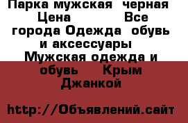 Парка мужская  черная › Цена ­ 2 000 - Все города Одежда, обувь и аксессуары » Мужская одежда и обувь   . Крым,Джанкой